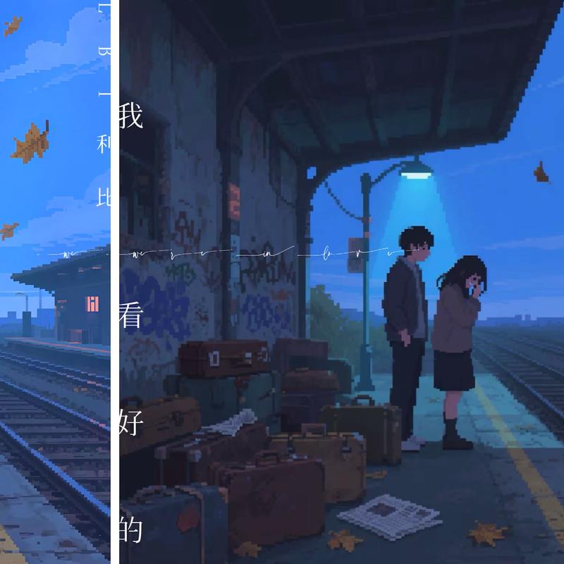 我看好的专辑