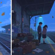 我看好的