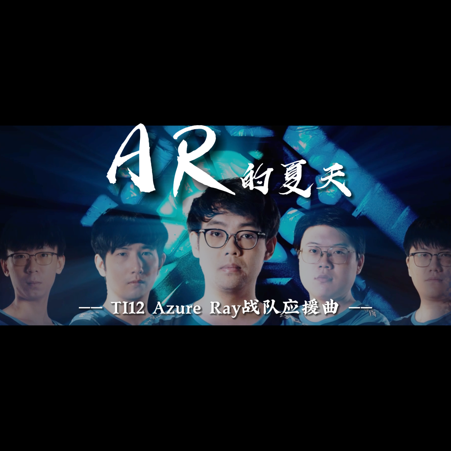 AR的夏天 (AzureRay战队TI12应援曲)