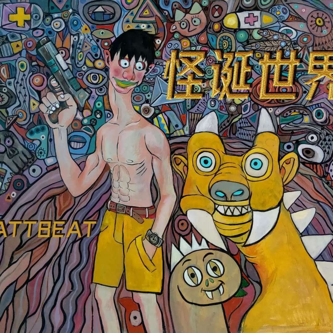 怪诞世界