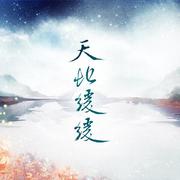 天地缓缓（Cover：伦桑）