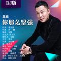 你那么坚强(DJ)