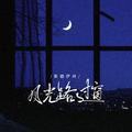 月光路过窗