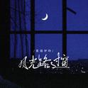 月光路过窗专辑