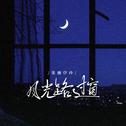 月光路过窗专辑
