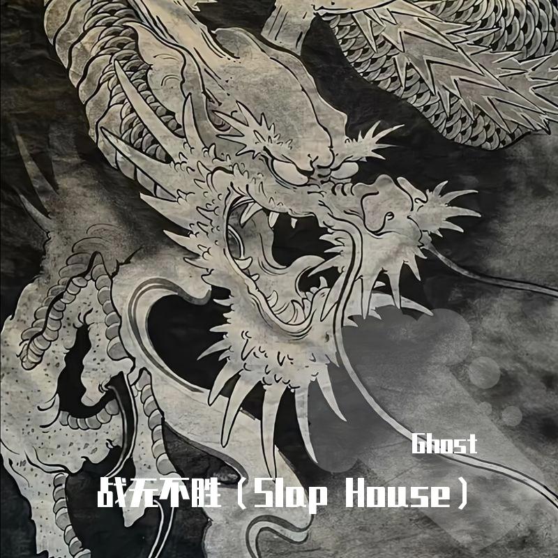 战无不胜
