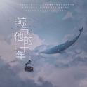鲸与他的十年（《半是蜜糖半是伤》袁帅同人歌）专辑