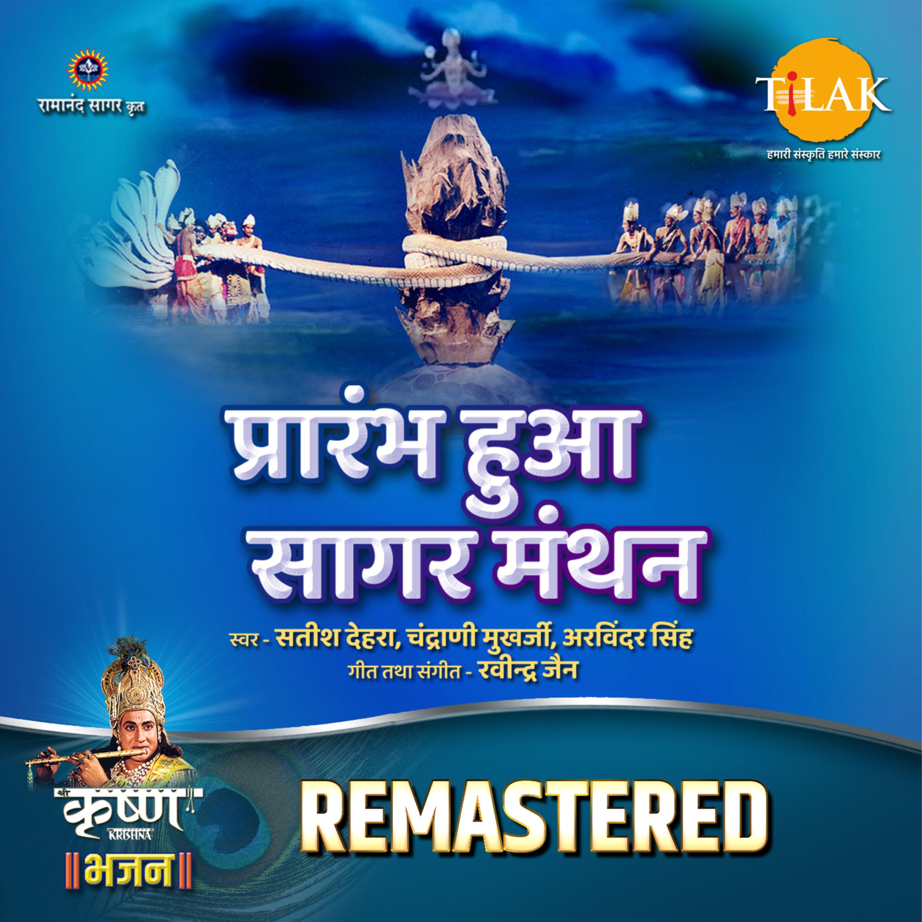 Prarambh Hua Sagar Manthan - REMASTERED