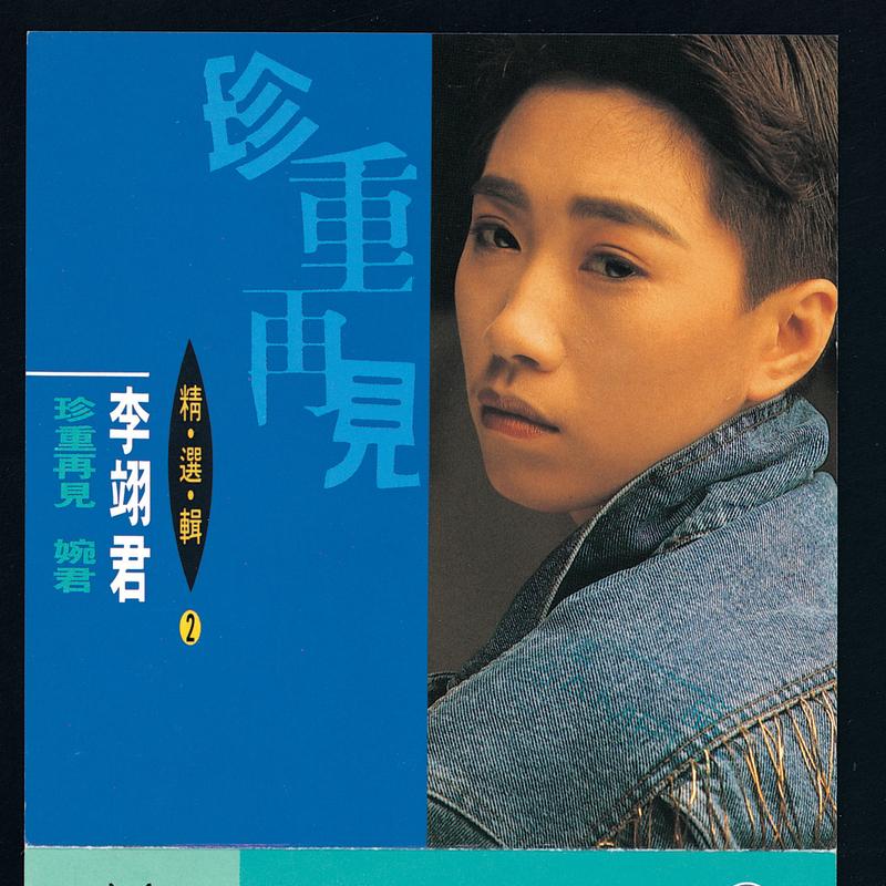 精选辑2 珍重再见.婉君