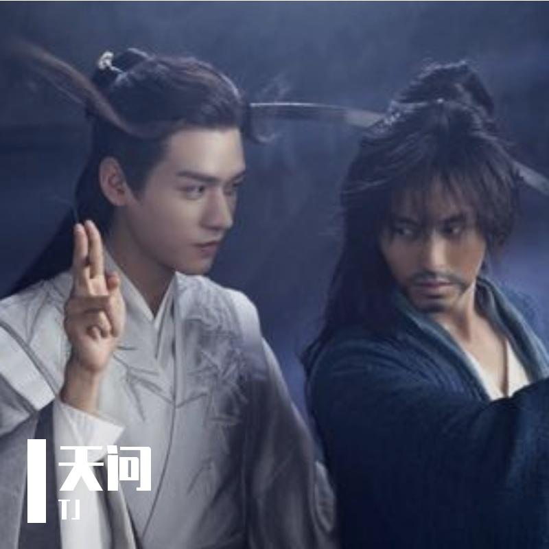 《山河令》主题曲—天问（片段）