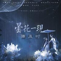 昙花一现雨及时 缺女