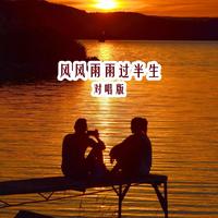 烟圈蔓延、沁心小筑 - 蝶儿翩翩飞（对唱版）（原版伴奏）