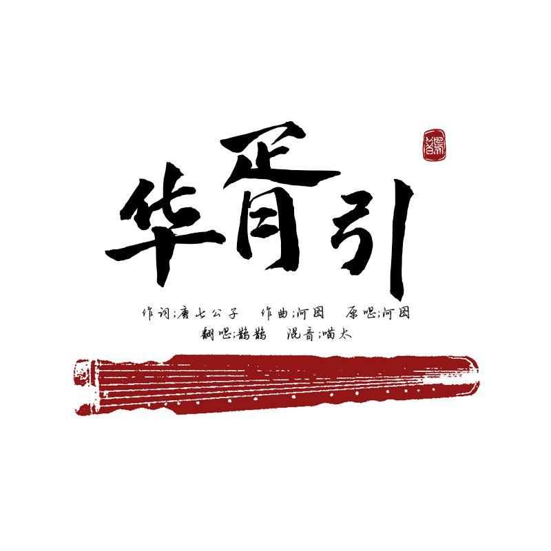华胥引