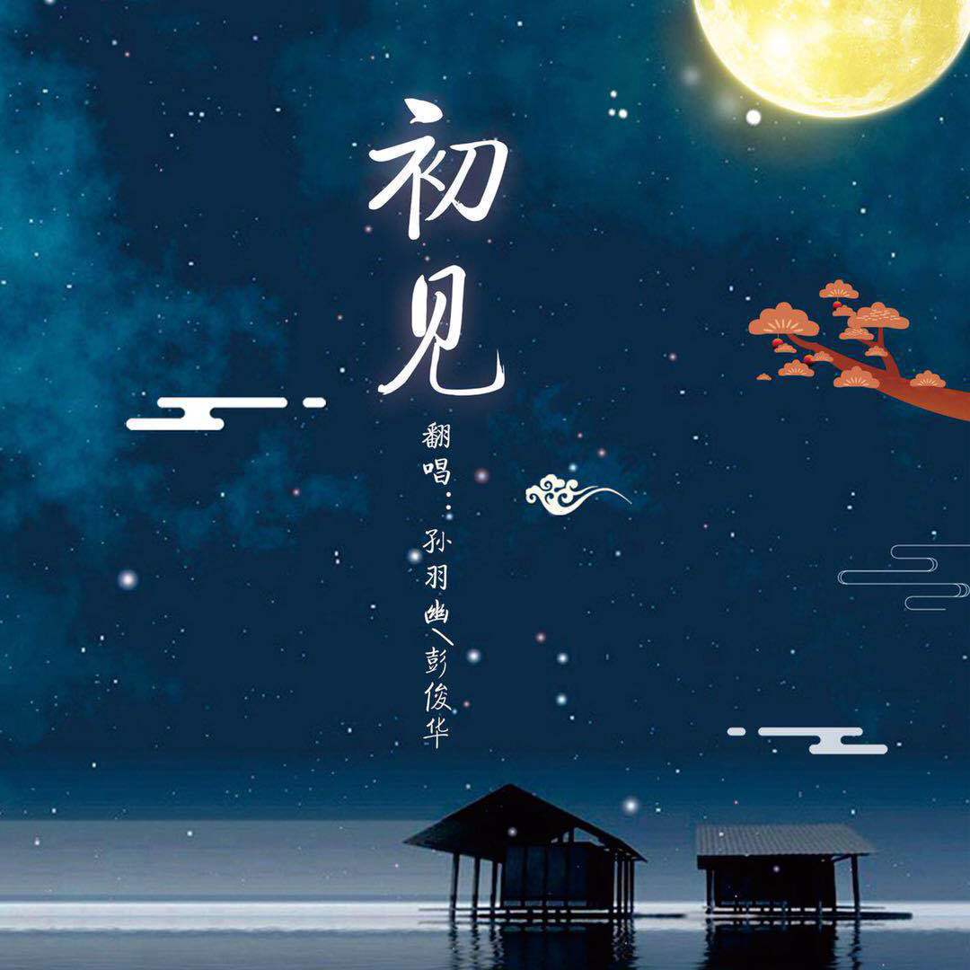 初见