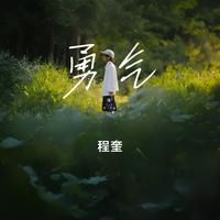 勇气