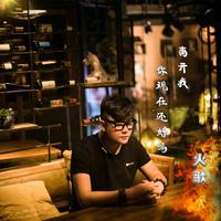 火歌 - 离开我你现在还好吗(原版立体声伴奏)