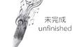 未完成专辑