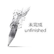 未完成