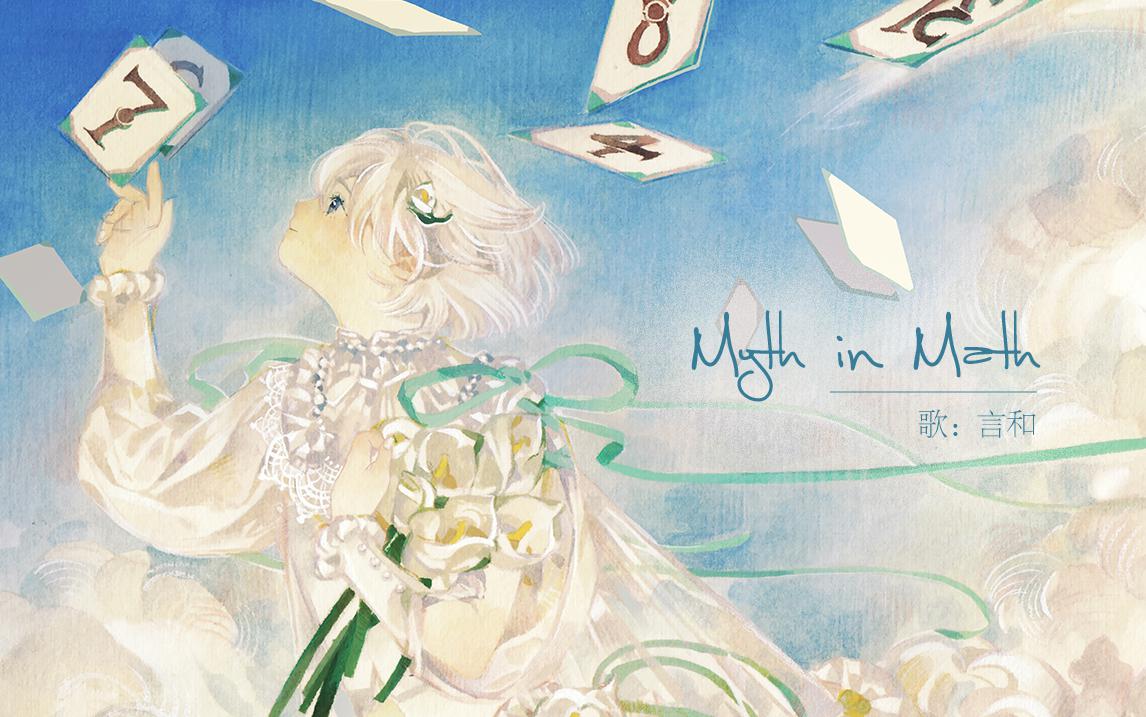 Myth in Math (Inst.)专辑