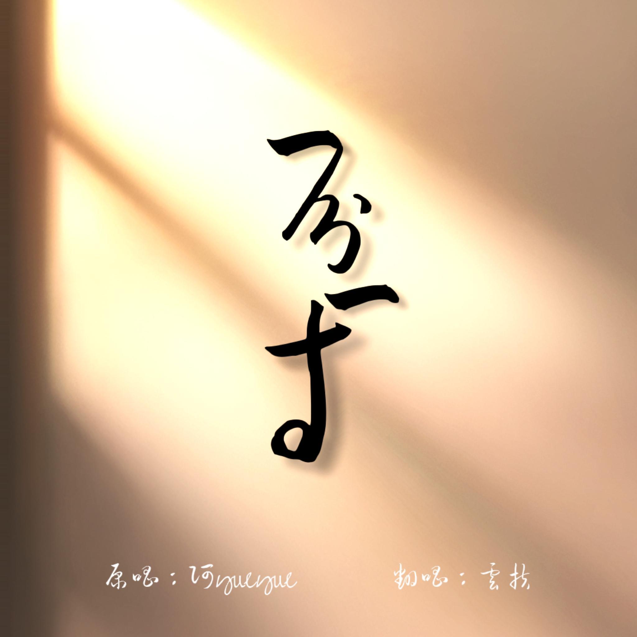 一分一寸