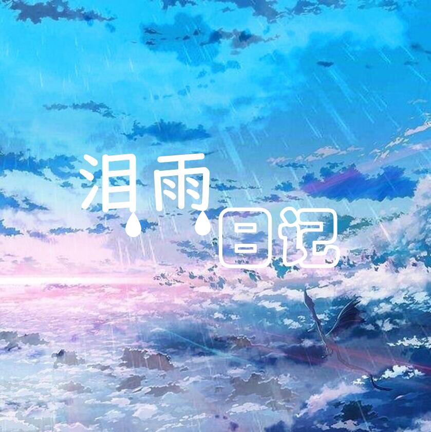 泪雨日记专辑