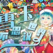 雪玉不思议世界 feat.初音ミク（网易初音速收录曲）