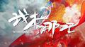 我本哪吒专辑