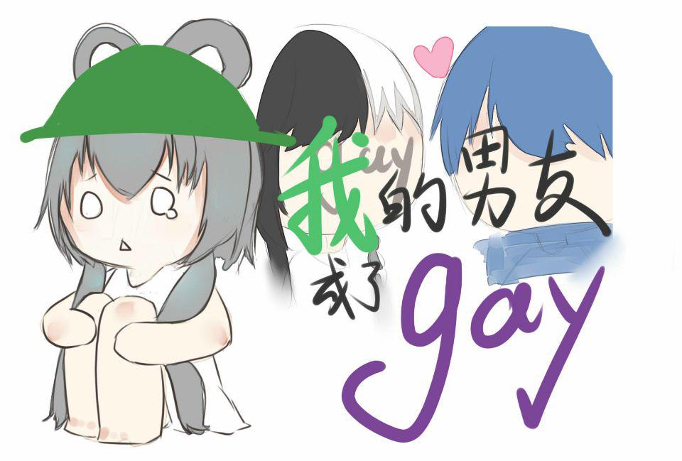 当有一天我男朋友成了gay专辑