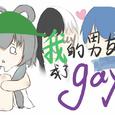 当有一天我男朋友成了gay