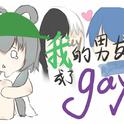 当有一天我男朋友成了gay专辑