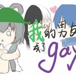 当有一天我男朋友成了gay专辑