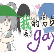 当有一天我男朋友成了gay