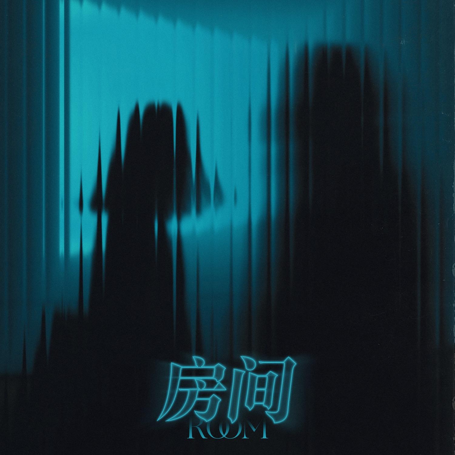 房间