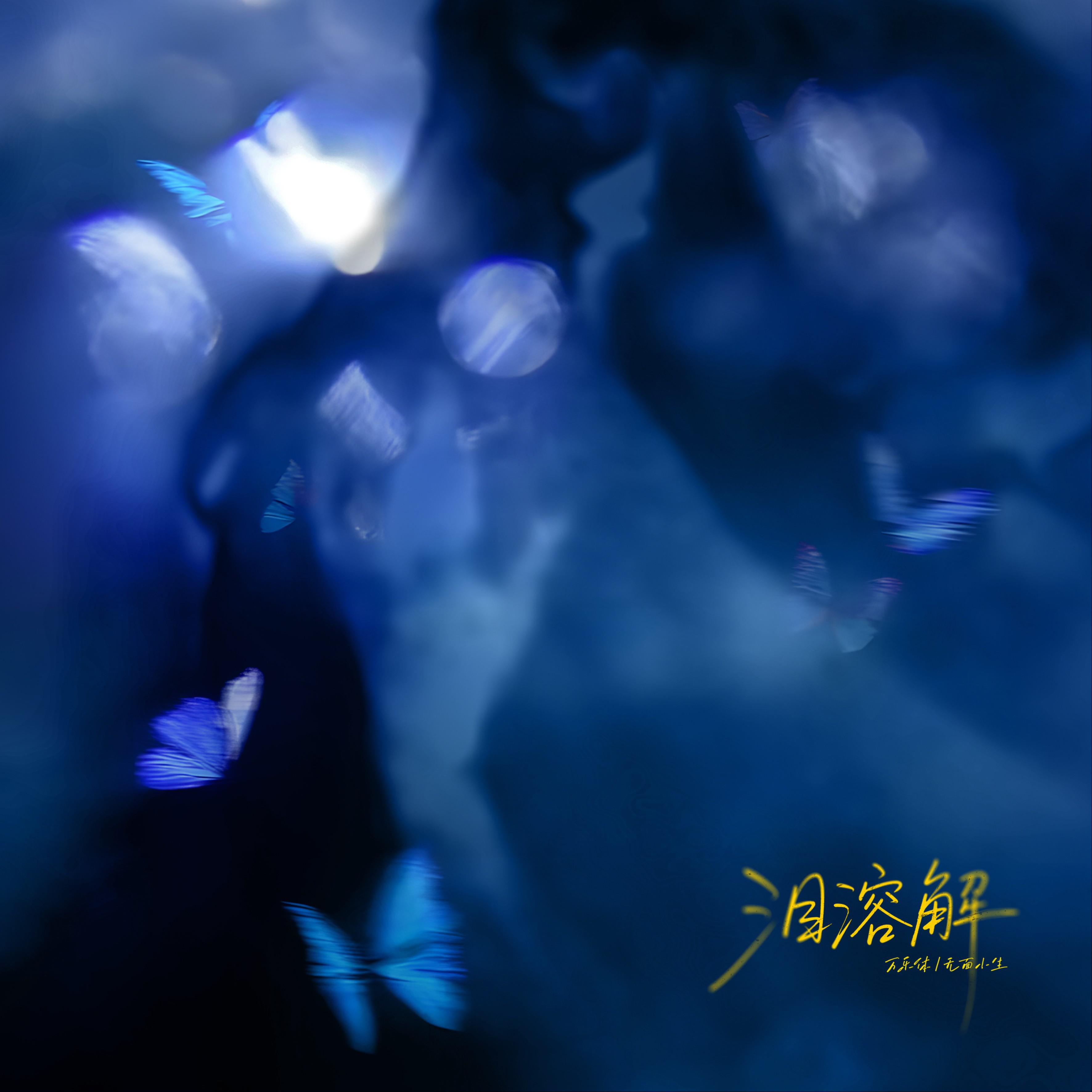 泪溶解专辑