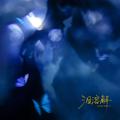 泪溶解