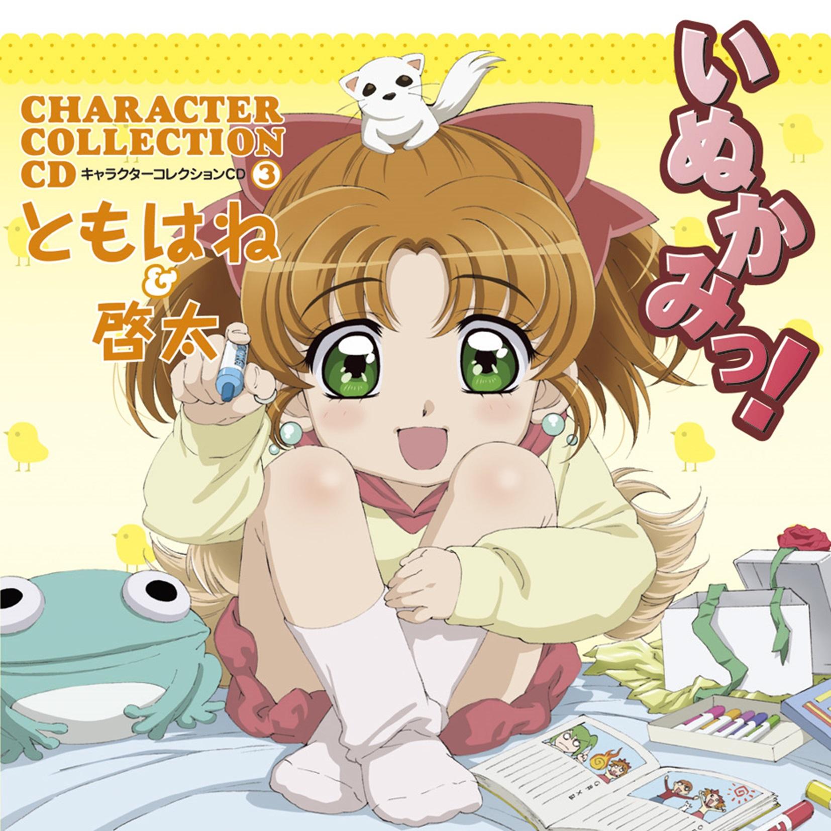 いぬかみっ!キャラクターコレクション③ ともはね&啓太