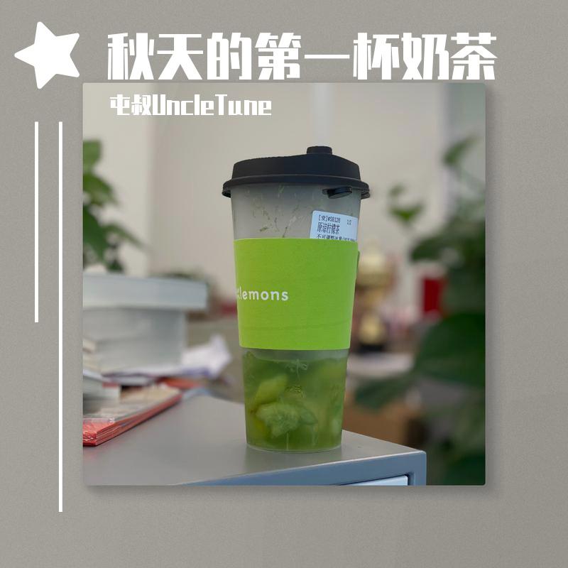 秋天的第一杯奶茶