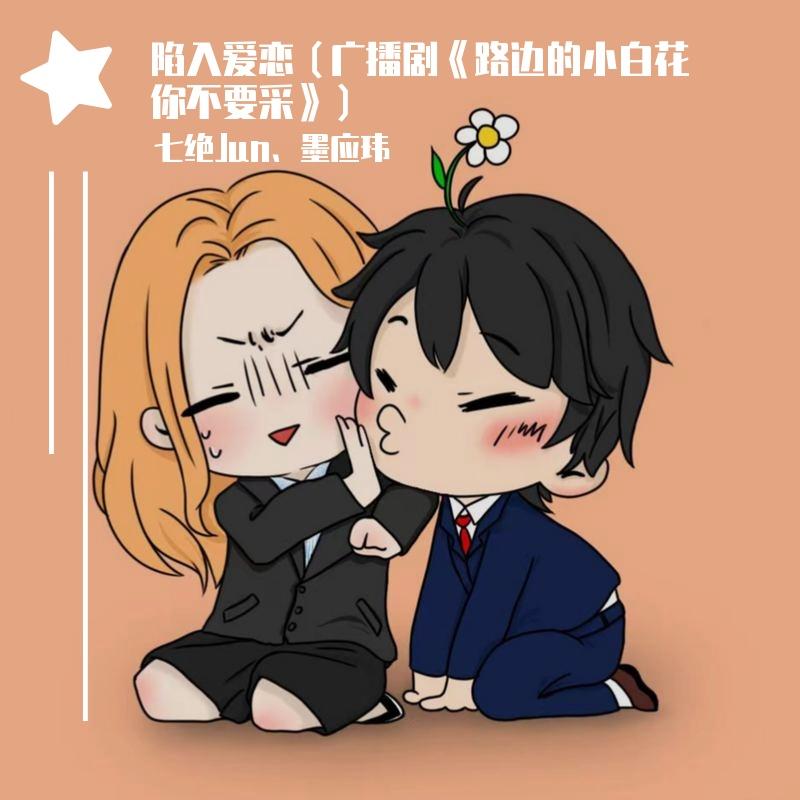 陷入爱恋（广播剧《路边的小白花你不要采》）