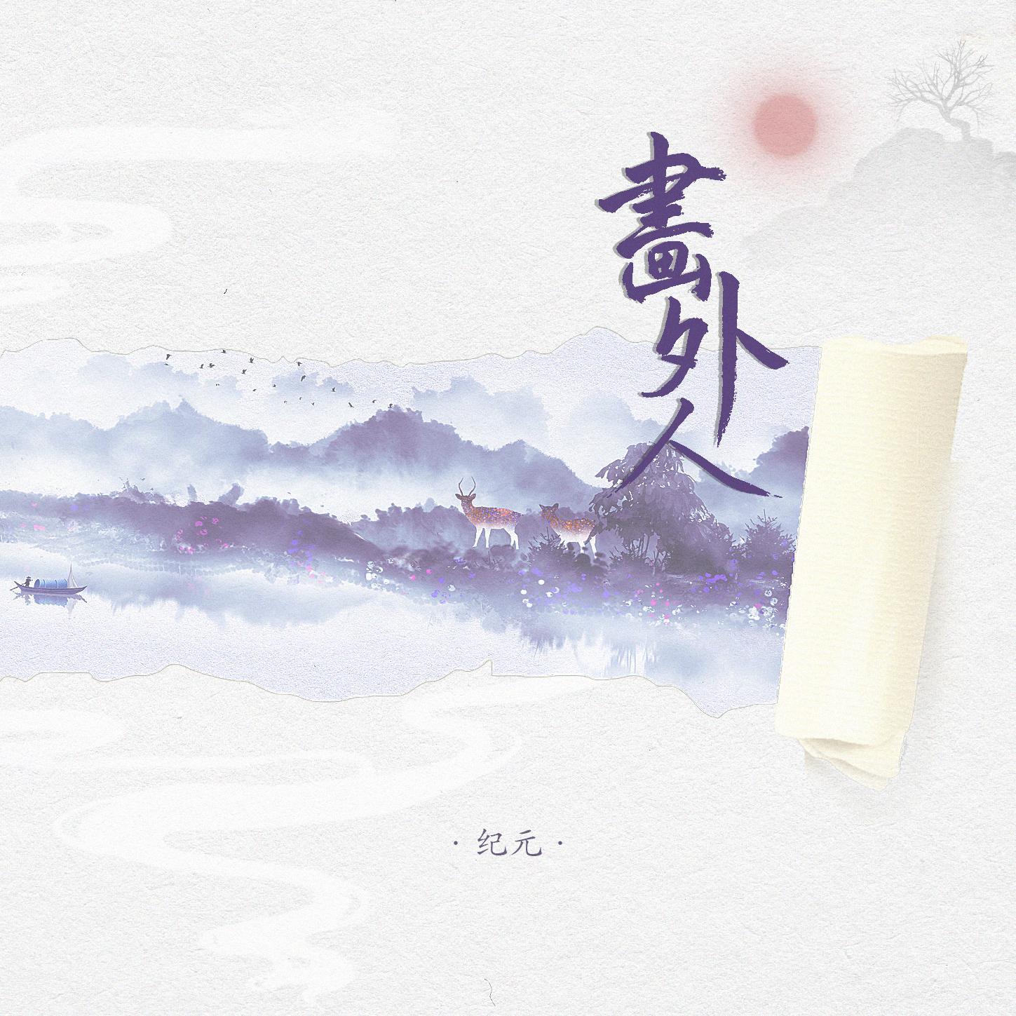 画外人