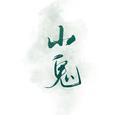 《山鬼》