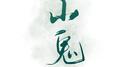 《山鬼》专辑