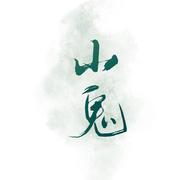 《山鬼》
