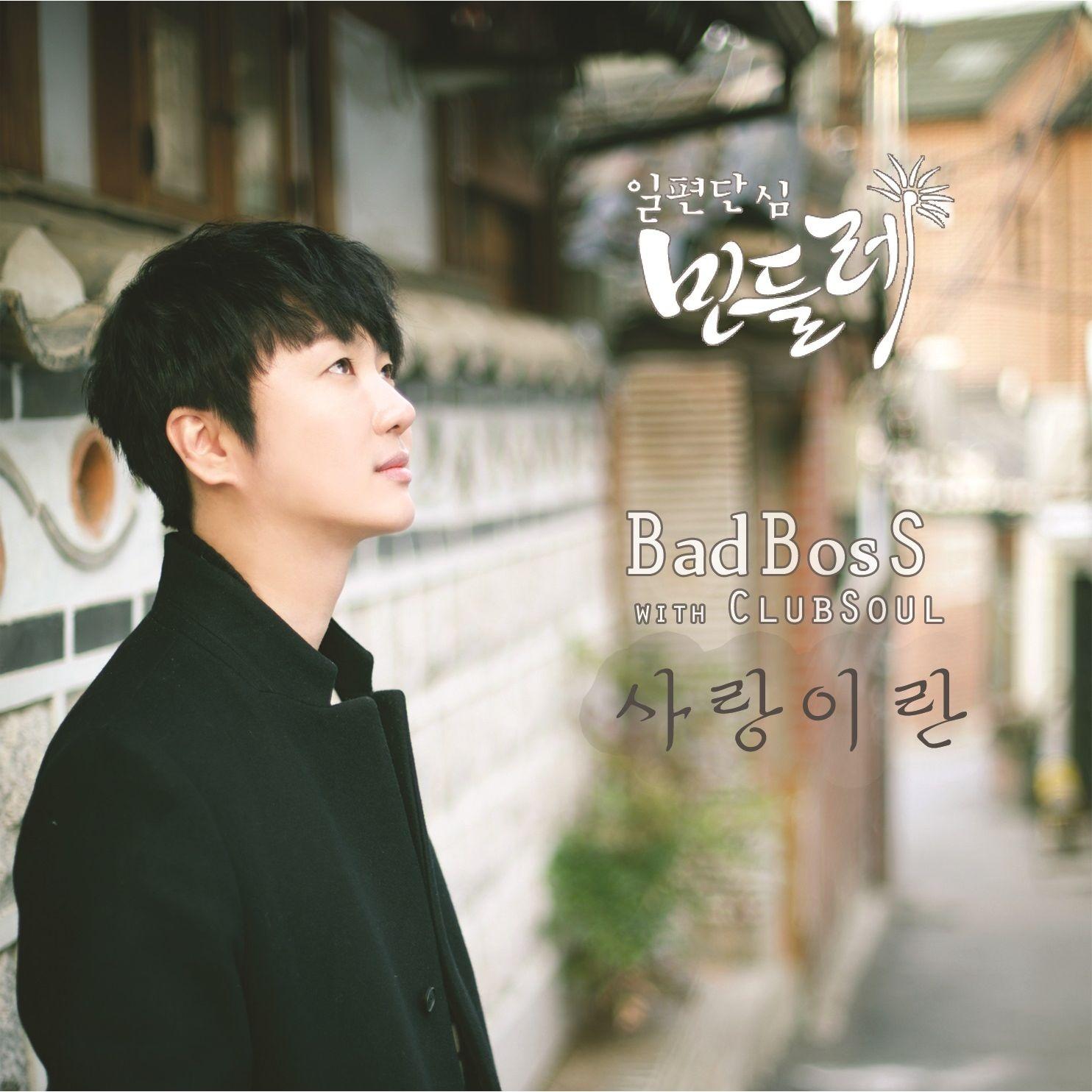 일편단심 민들레 OST Part 7