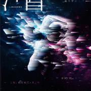 活着