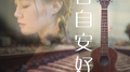 各自安好专辑