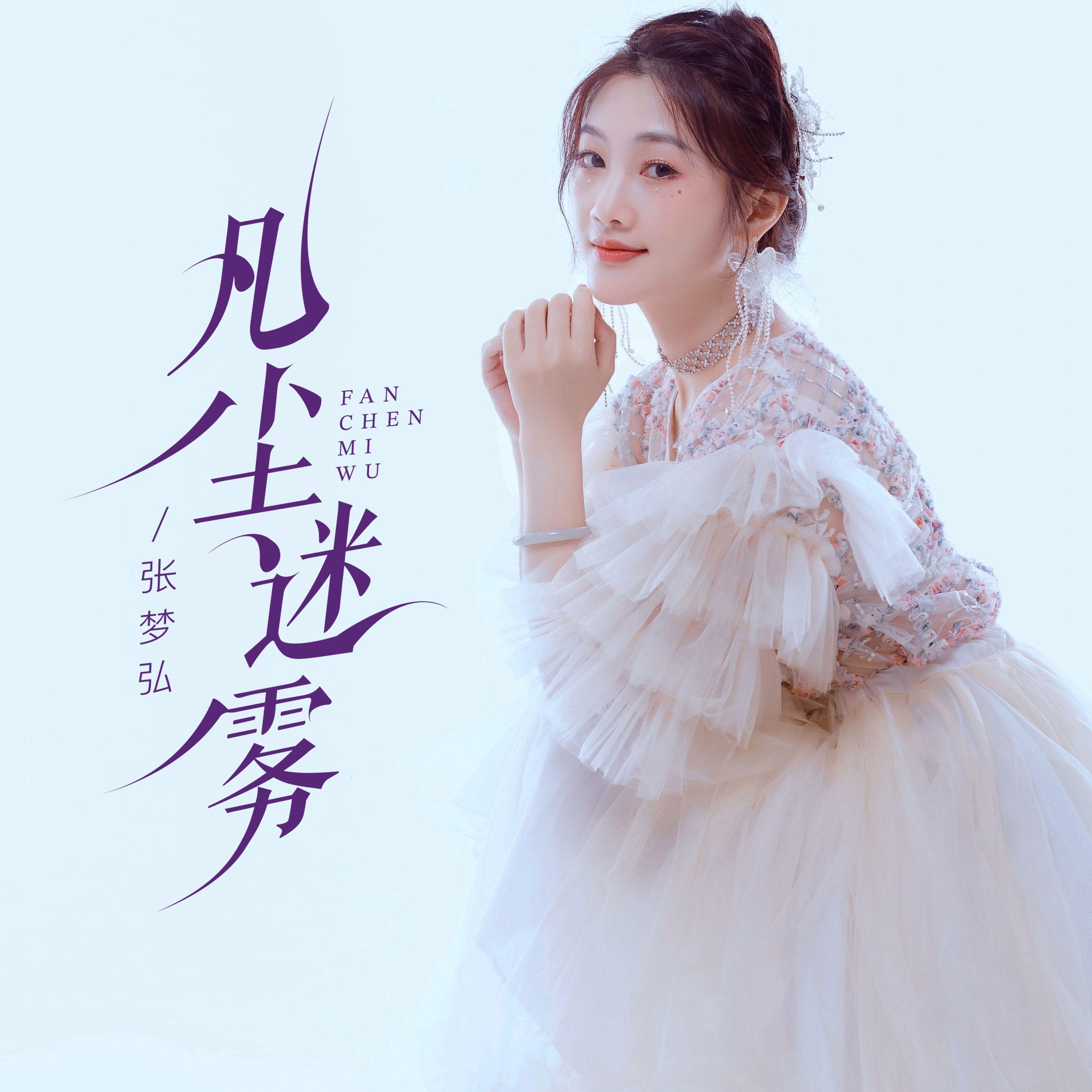 凡尘迷雾