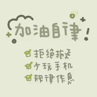 学习纯音｜一天一单，永不孤单（第9天）