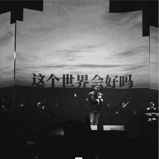 这个世界会好吗