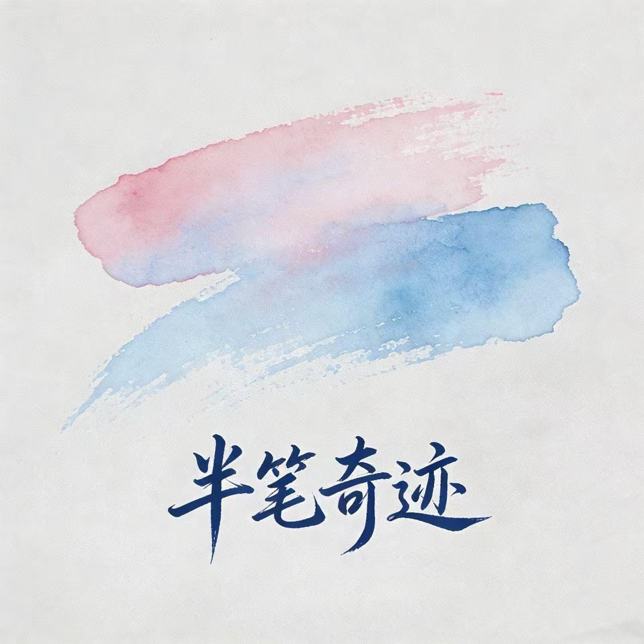 半笔奇迹