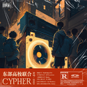 东部高校联合CYPHER2023